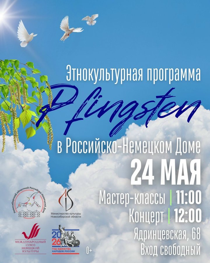 Pfingsten | Пятидесятница — этнокультурная программа - изображение 1