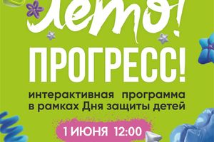 День защиты детей в ДК Прогресс