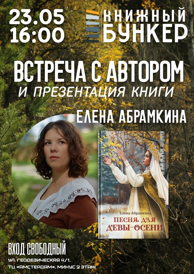 Презентация книги Песня для девы-осени Е. Абрамкиной