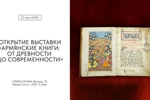 Выставка Армянские книги:от древности до современности