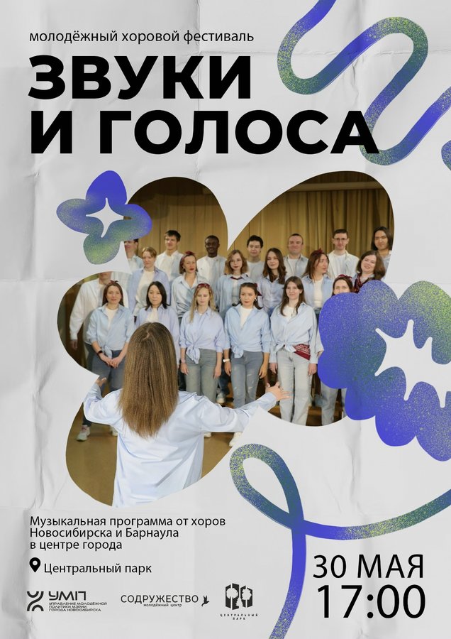 Фестиваль Звуки и Голоса в Новосибирске - изображение 1