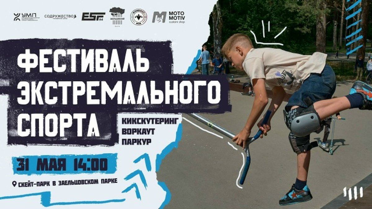 Фестиваль экстремального спорта в Заельцовском парке