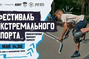 Фестиваль экстремального спорта в Заельцовском парке