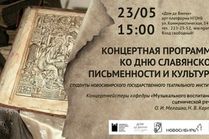 Концерт ко Дню славянской письменности