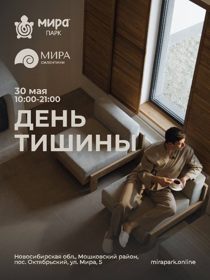 День Тишины в Мира Парке - изображение 1