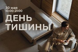 День Тишины в Мира Парке