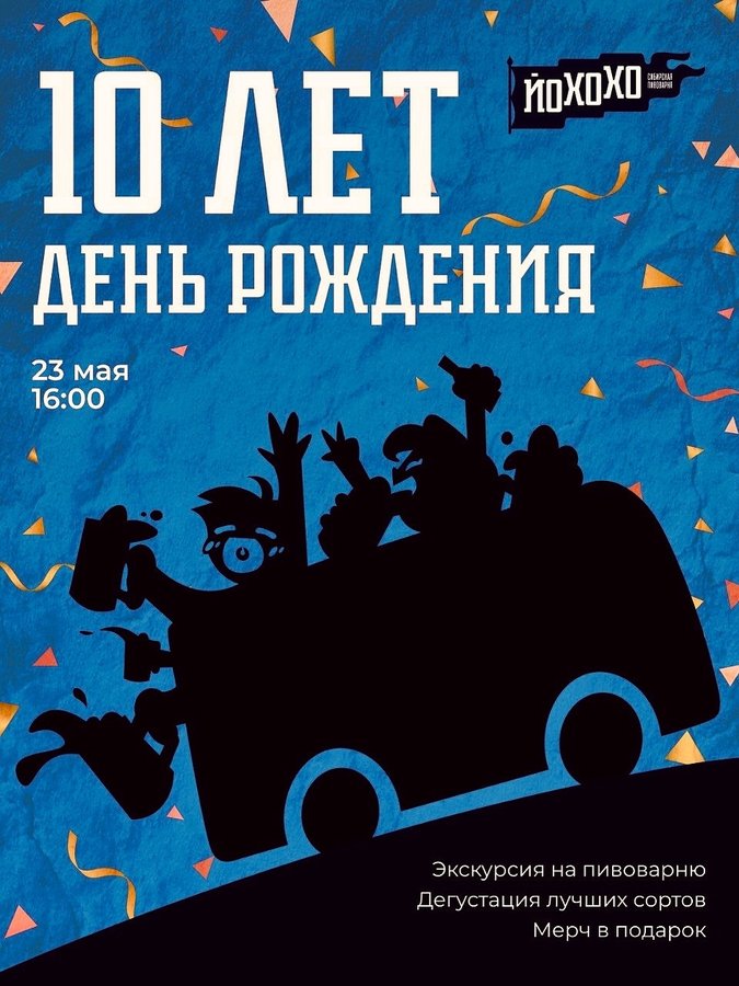 10 лет пивоварне Йохохо: тур по барам и дегустации - изображение 1