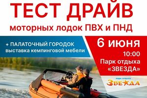 Тест-драйв лодок и кемпинг-выставка в парке «Звезда»