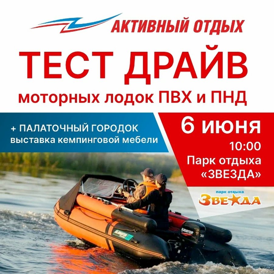 Тест-драйв лодок и кемпинг-выставка в парке «Звезда» - изображение 1