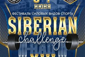 Siberian Challenge фестиваль силовых видов спорта