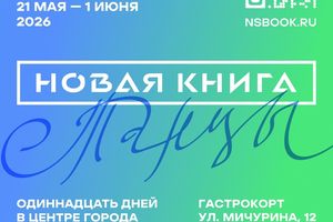 Книжный фестиваль Новая книга