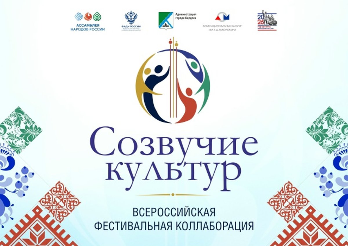 Фестиваль Созвучие культур в Бердске - изображение 1