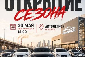Открытие автосезона 2026: большой автомобильный сбор