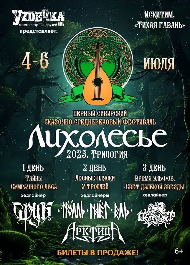 ФЕСТИВАЛЬ ФОЛК-РОК ЛИХОЛЕСЬЕ 4-6 ИЮЛЯ