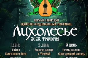 ФЕСТИВАЛЬ ФОЛК-РОК ЛИХОЛЕСЬЕ 4-6 ИЮЛЯ