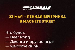 Пенная вечеринка в MACHETE STREET