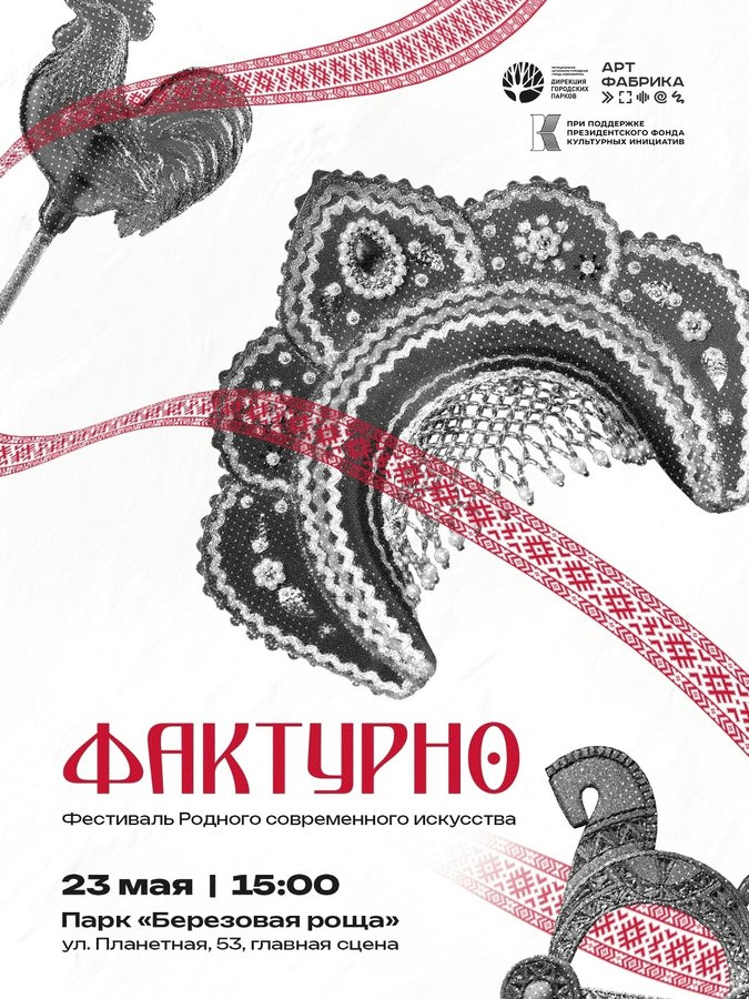 Фестиваль «Фактурно» — народное искусство и традиции - изображение 1