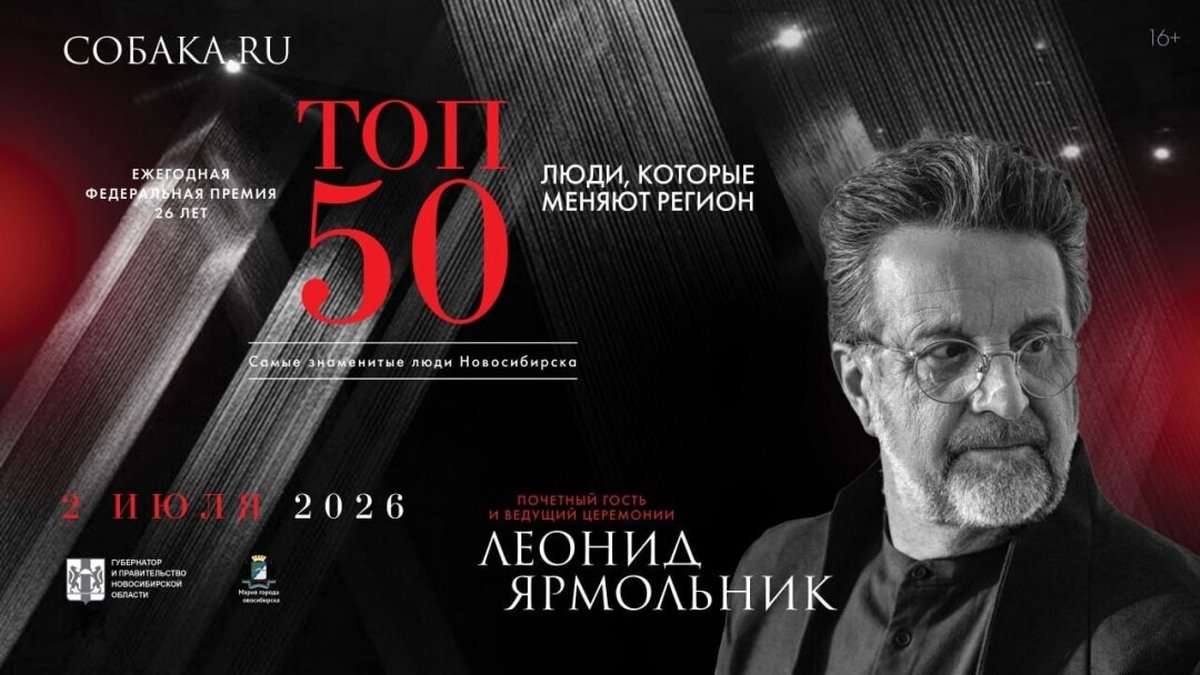 Премия «ТОП 50» Новосибирск 2026 - изображение 1