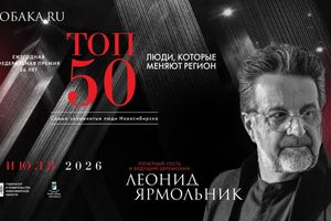 Премия «ТОП 50» Новосибирск 2026