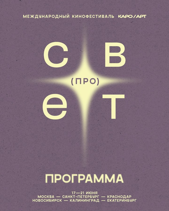Фестиваль КАРО/АРТ — авторское кино и премьеры - изображение 1
