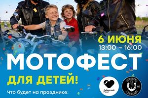Детский мотофестиваль 2026 — семейный праздник