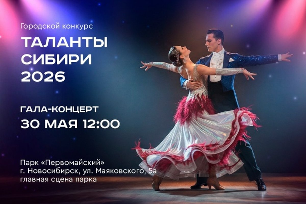 Гала-концерт конкурса Таланты Сибири 2026 - изображение 1