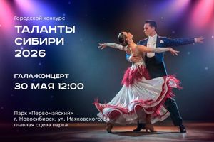 Гала-концерт конкурса Таланты Сибири 2026