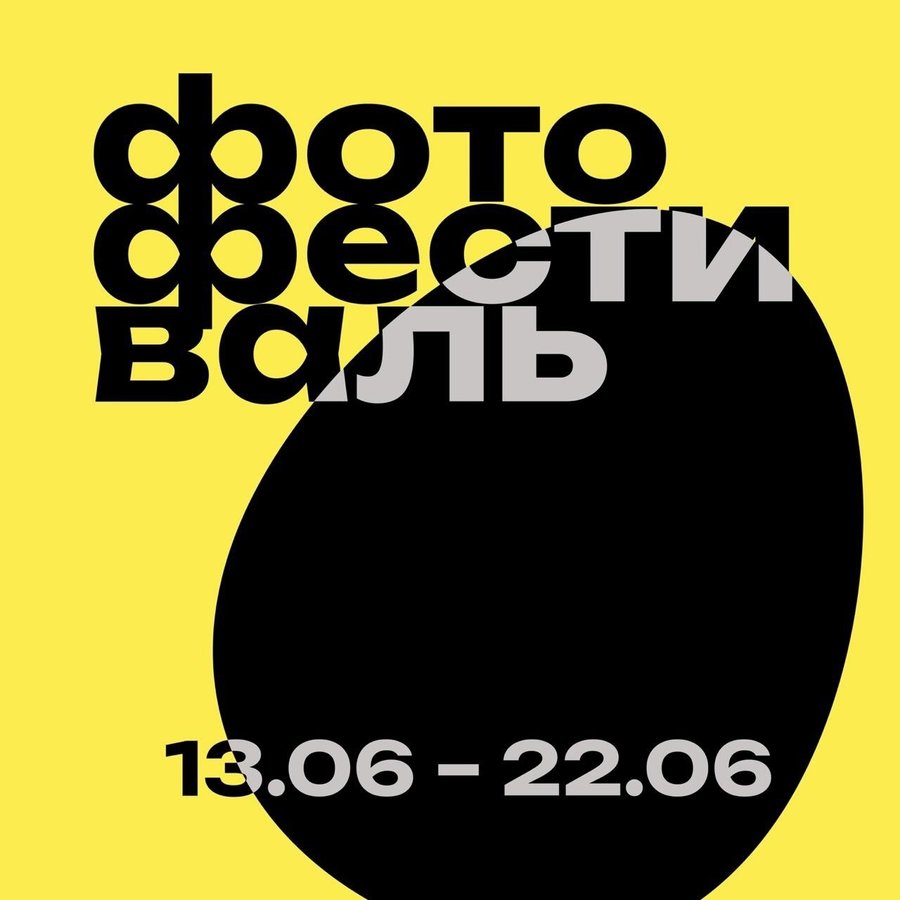 Фотофестиваль Арткоко в Новосибирске