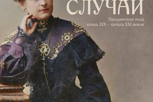 Выставка Особый случай  — история моды и стиля