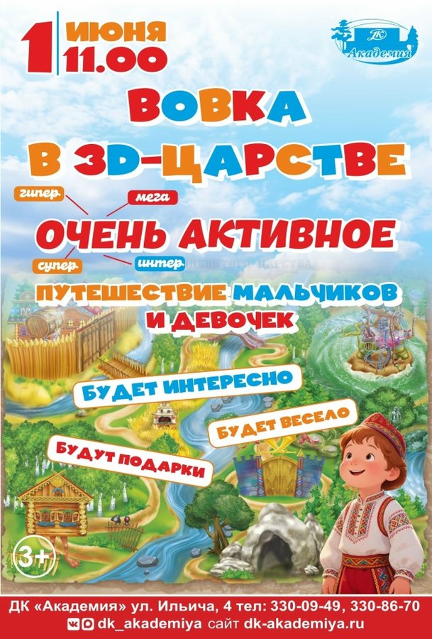 Праздник «Вовка в 3D-царстве» ко Дню защиты детей - изображение 1