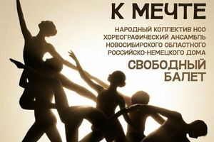 Отчётный концерт ансамбля Свободный балет