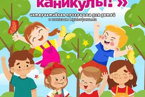 Детская интерактивная программа в ККК Маяковского