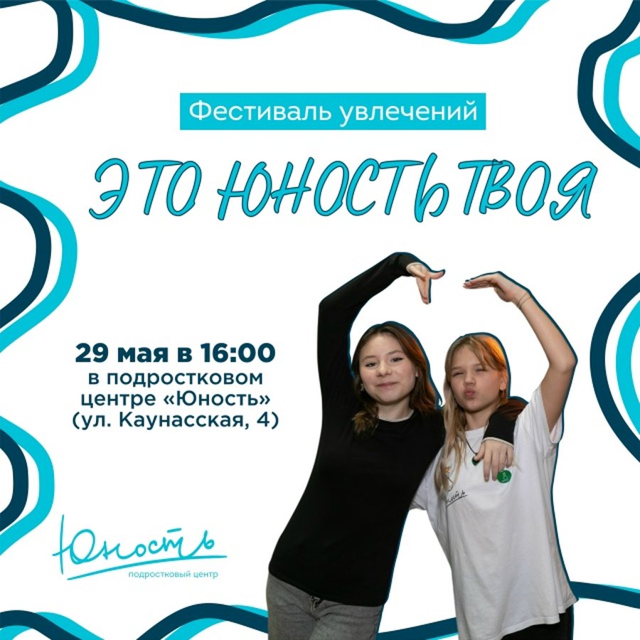 Фестиваль подростков Это юность твоя - изображение 1