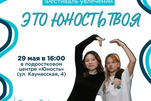 Фестиваль подростков Это юность твоя