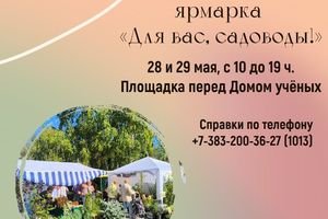 Ярмарка садоводов возле Дома Ученых