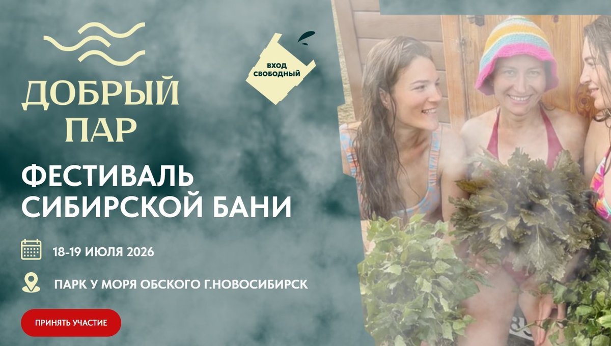 Фестиваль Сибирской бани 2026 Добрый пар - изображение 1