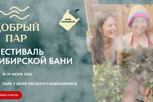 Фестиваль Сибирской бани 2026 Добрый пар