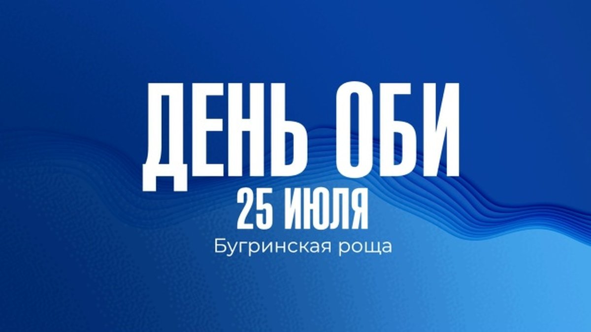 День Оби 2026 — праздник на берегу Бугринской рощи