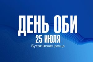 День Оби 2026 — праздник на берегу Бугринской рощи