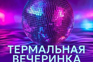 ТЕРМАЛЬНАЯ ВЕЧЕРИНКА в Хвоя Сити