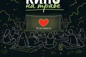 Фестиваль Кино на траве 2026 — открытие сезона