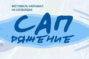 Фестиваль-карнавал САПряжение на Яровом