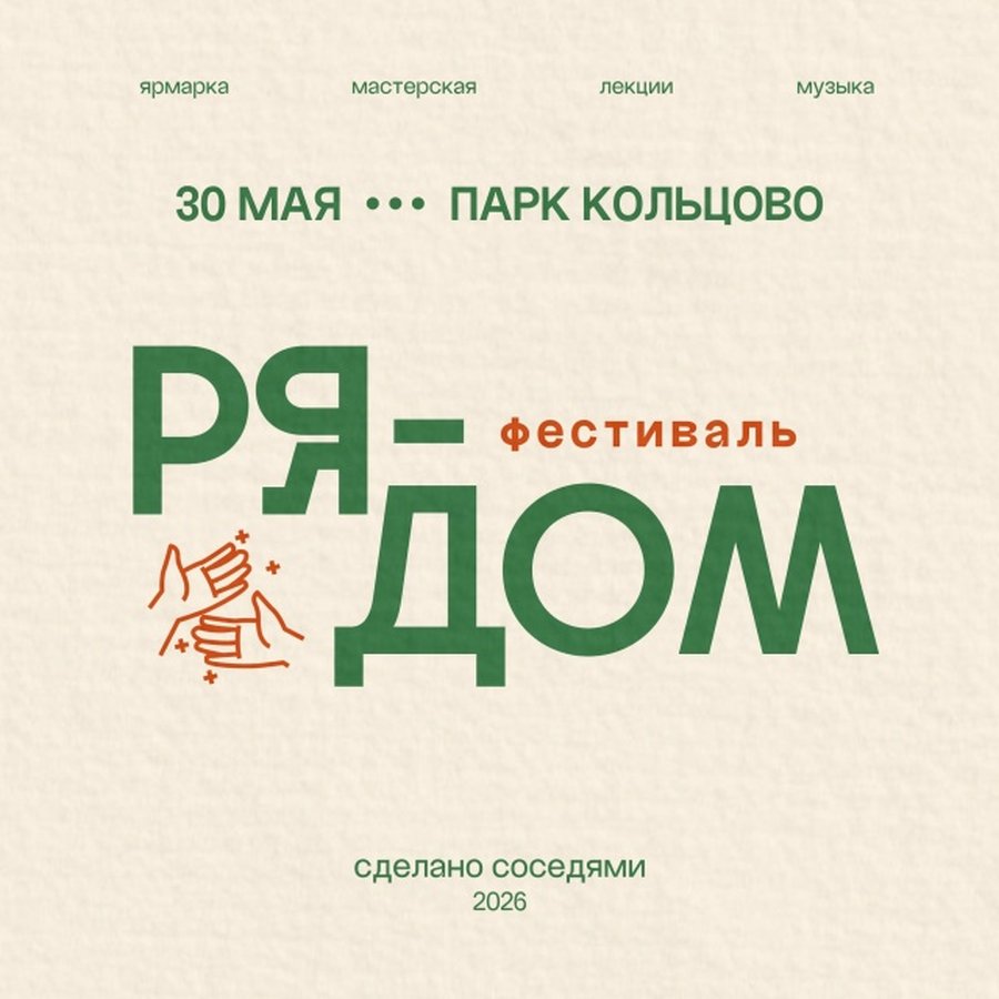 Фестиваль Рядом. Сделано соседями в Кольцово - изображение 1