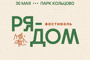 Фестиваль Рядом. Сделано соседями в Кольцово