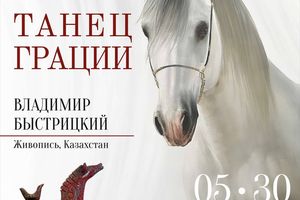 Выставка Танец грации Владимира Быстрицкого