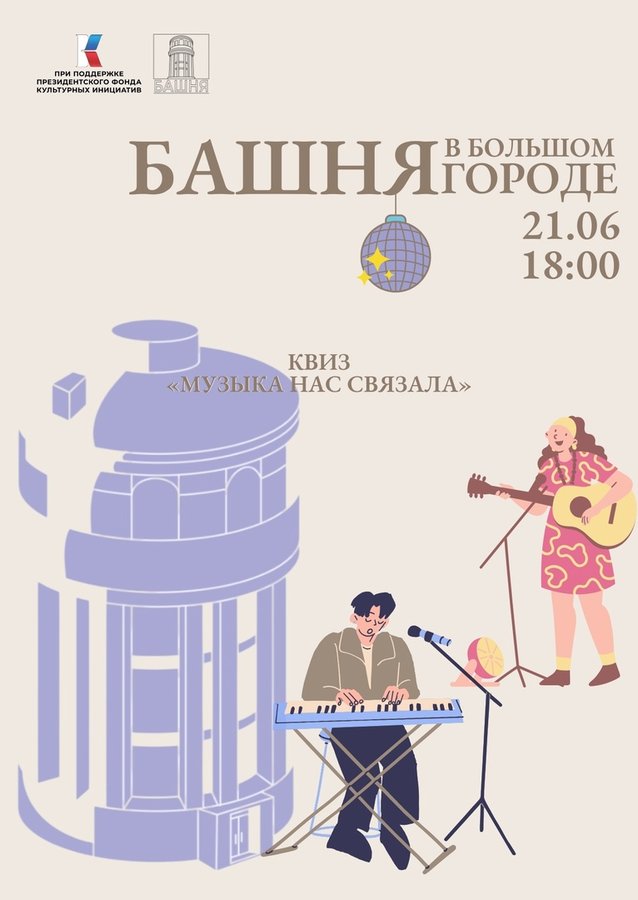 Музыкальный квиз в Башне на Маркса