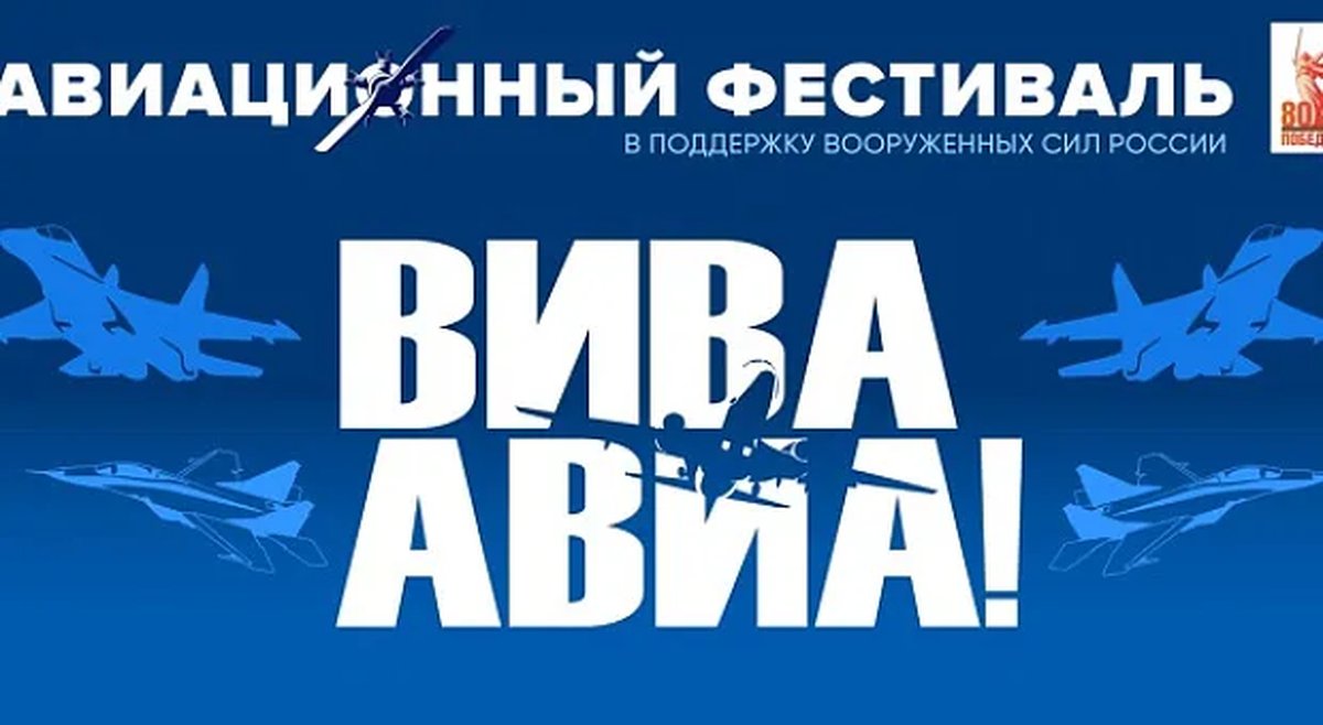Авиафестиваль ВИВА АВИА! 2026 на аэродроме Мочище - изображение 1
