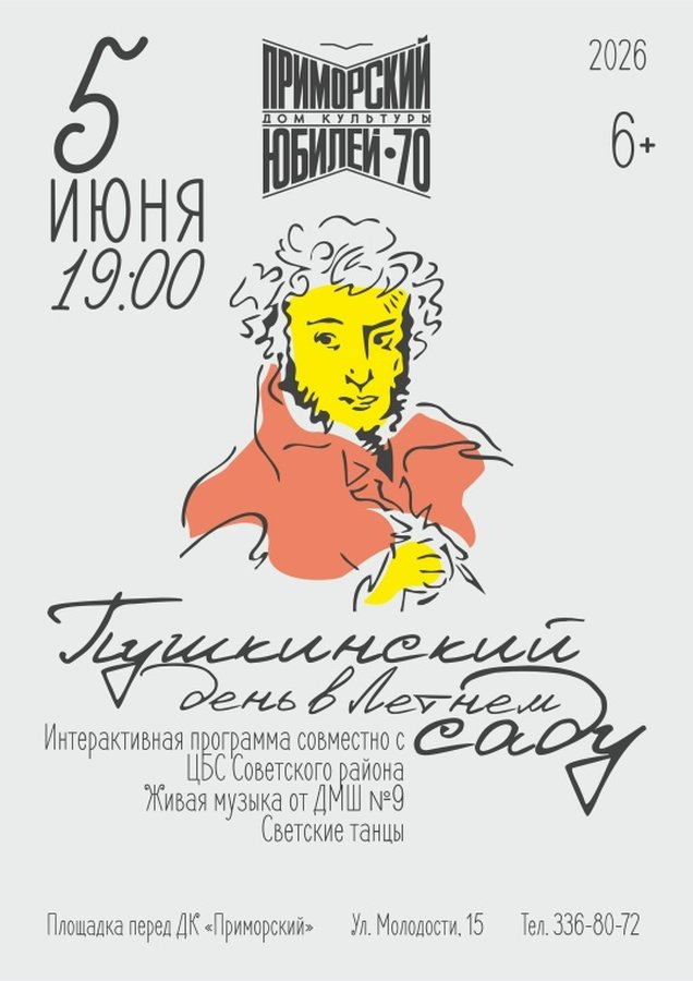 Пушкинский день в ДК Приморский - изображение 1