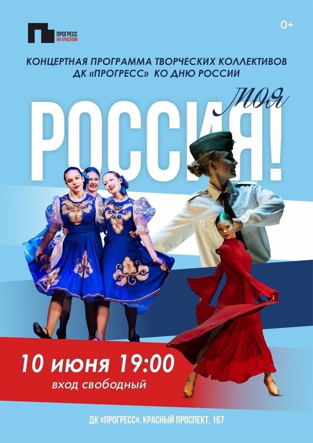 Концерт ко Дню России в ДК Прогресс - изображение 1