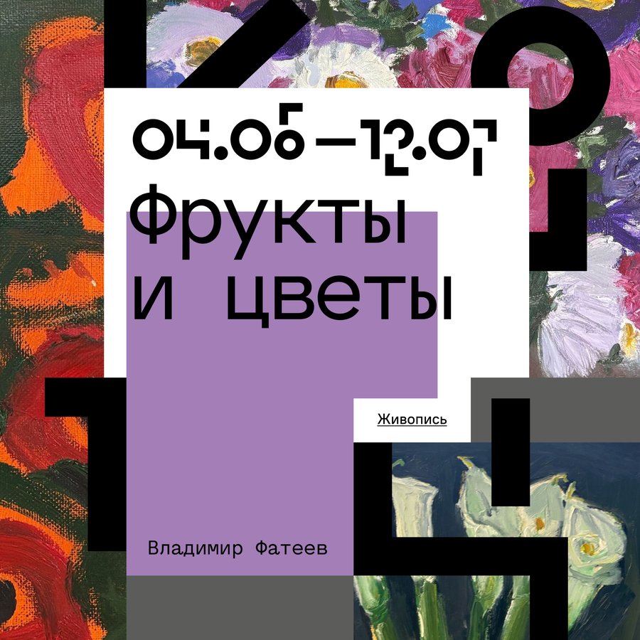 Выставка Фрукты и цветы Владимира Фатеева - изображение 1